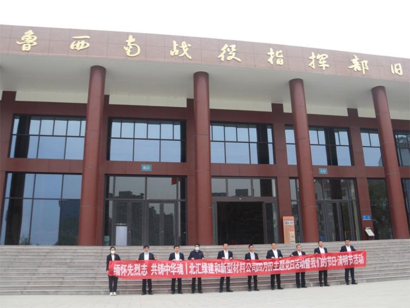 緬懷先烈志，共鑄中華魂|北匯綠建和新材料公司聯(lián)合開展“我們的節(jié)日·清明”主題黨日活動(dòng)