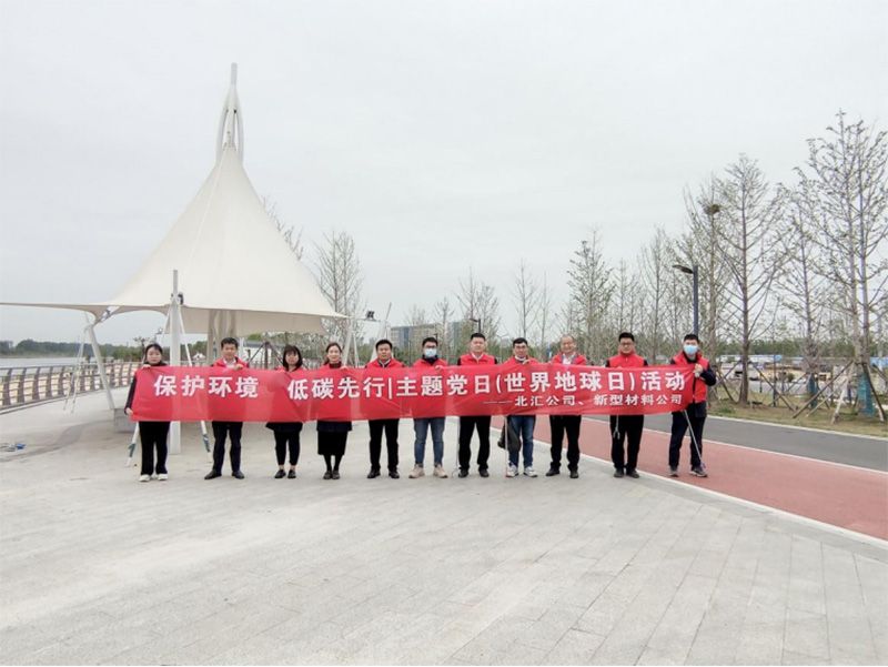 保護(hù)環(huán)境，低碳先行 北匯公司與新型材料公司開展“世界地球日”主題黨日活動(dòng)