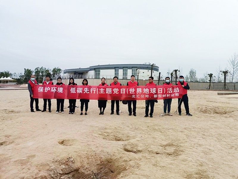 保護(hù)環(huán)境，低碳先行 北匯公司與新型材料公司開展“世界地球日”主題黨日活動(dòng)